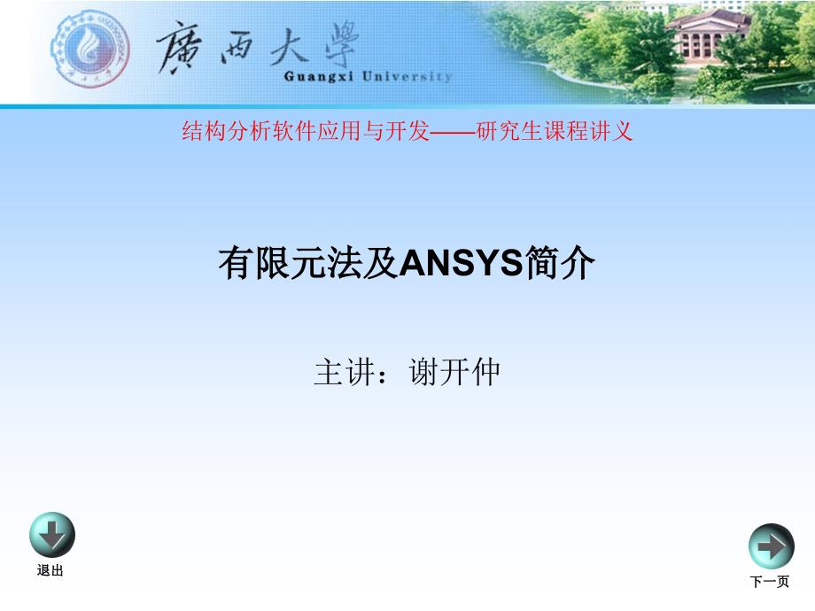 第一讲有限元软件及ANSYS的运用_第1页