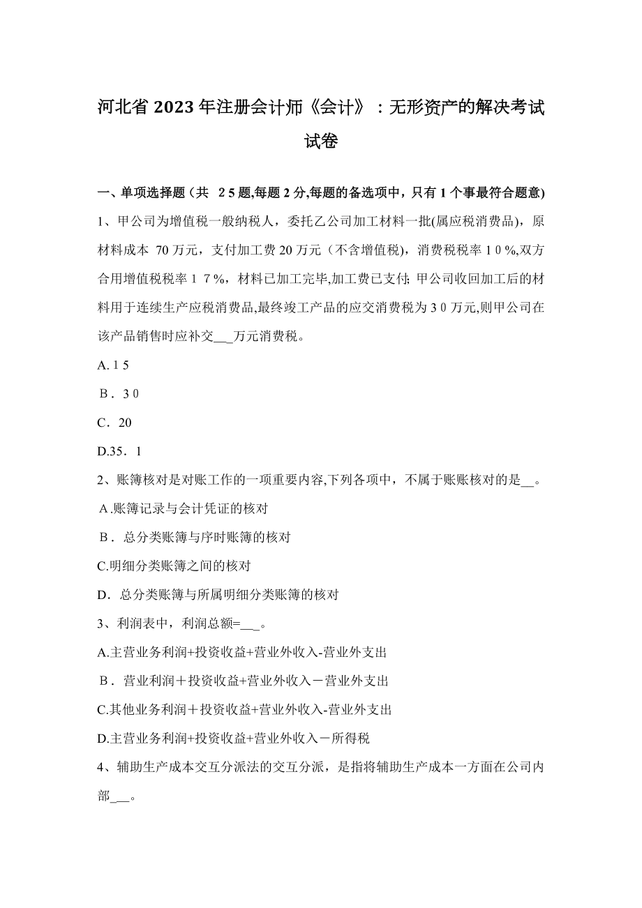 2023年河北省注册会计师会计无形资产的处理考试试卷_第1页