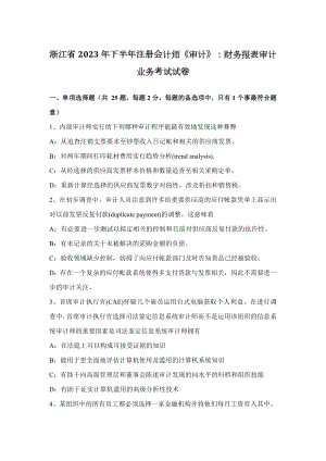 2023年浙江省下半年注册会计师审计财务报表审计业务考试试卷