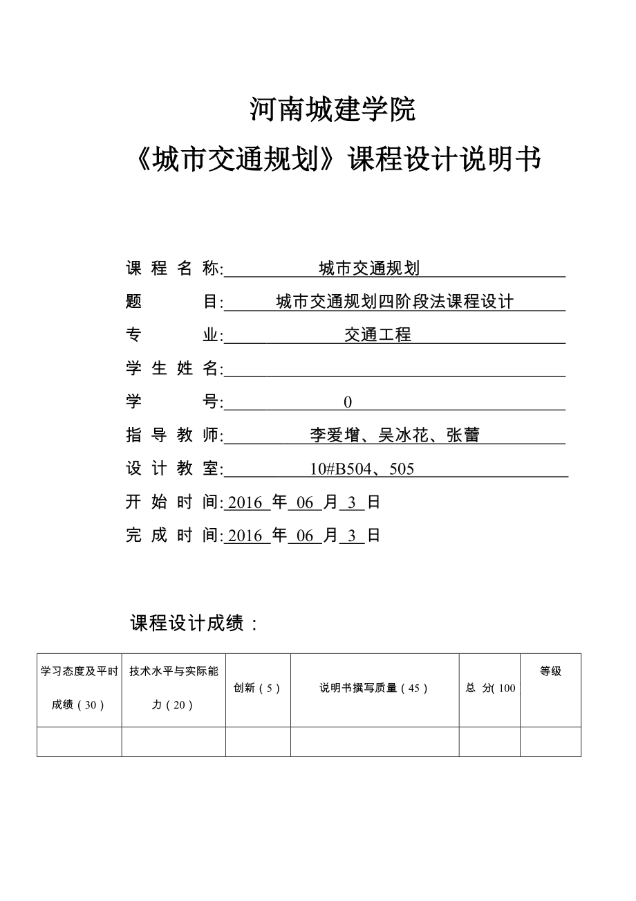 城市交通规划四阶段法课程设计_第1页