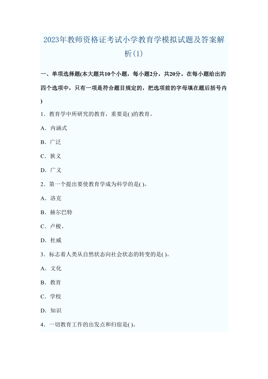 2023年教师资格证考试小学教育学模拟试题及答案解析完整版_第1页