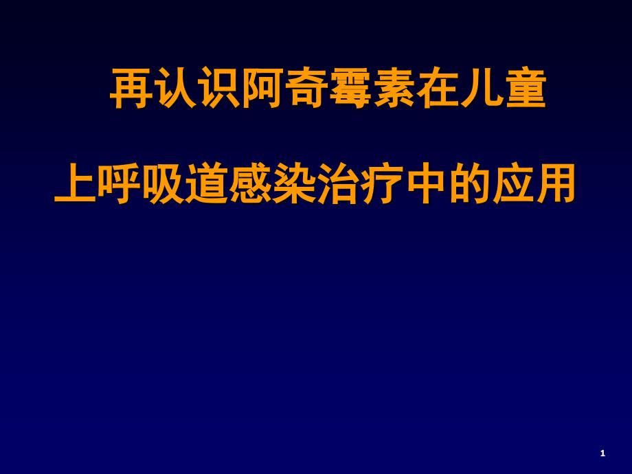 阿奇霉素在儿童上呼吸道感染治疗中的应用PPT演示课件_第1页