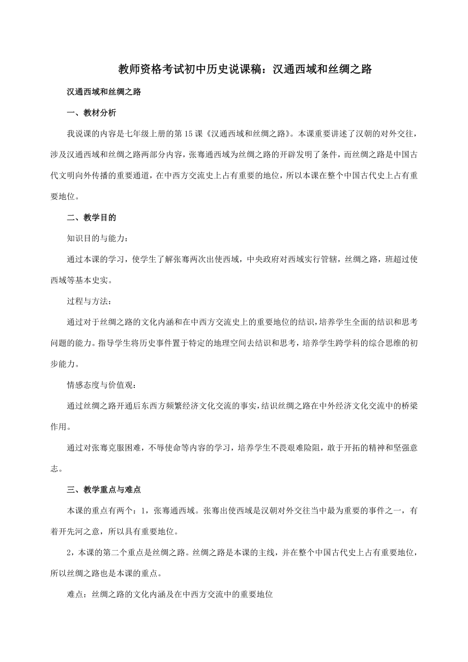 2023年教师资格考试初中历史说课稿汉通西域和丝绸之路_第1页