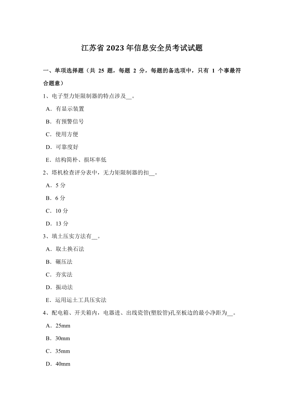 2023年江苏省信息安全员考试试题新编_第1页
