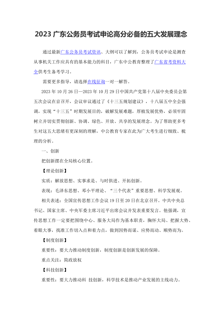 2023年广东公务员考试申论高分必备的五大发展理念_第1页