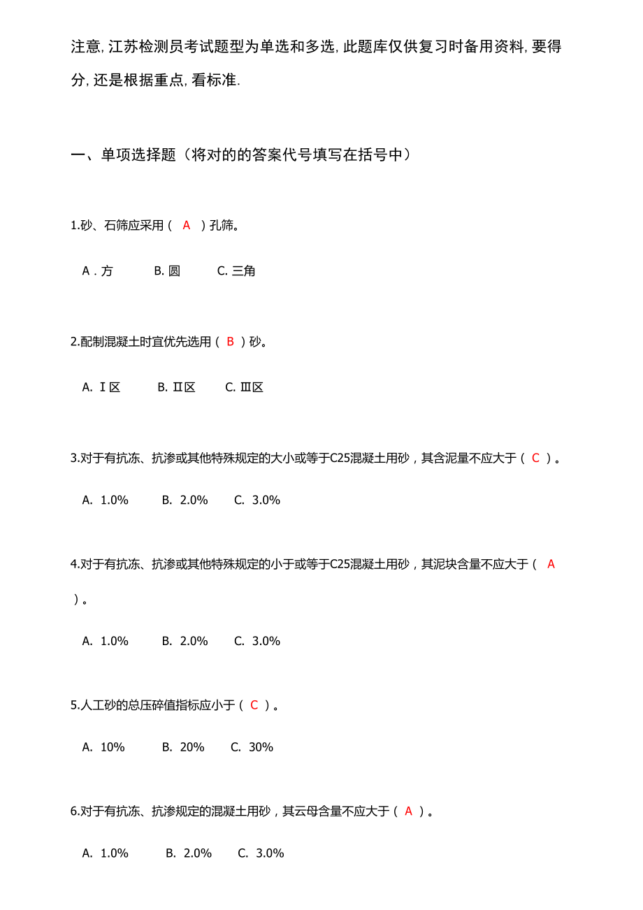 2023年检测员上岗证混凝土砂浆性能题库_第1页