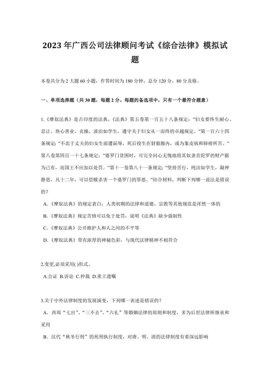 2023年广西企业法律顾问考试综合法律模拟试题_第1页