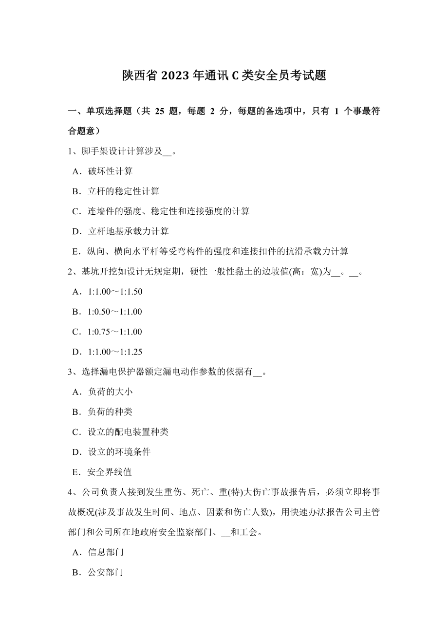 2023年陕西省通讯C类安全员考试题_第1页