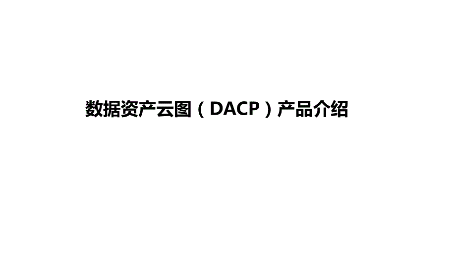 数据资产云图(DACP)产品介绍ppt课件_第1页