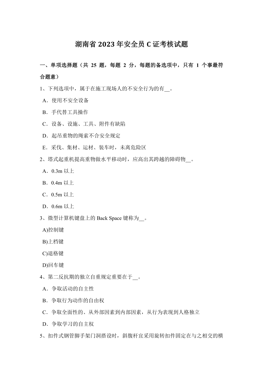 2023年湖南省安全员C证考核试题_第1页