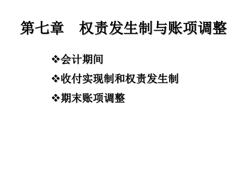 第七章-权责发生制与账项调整课件_第1页