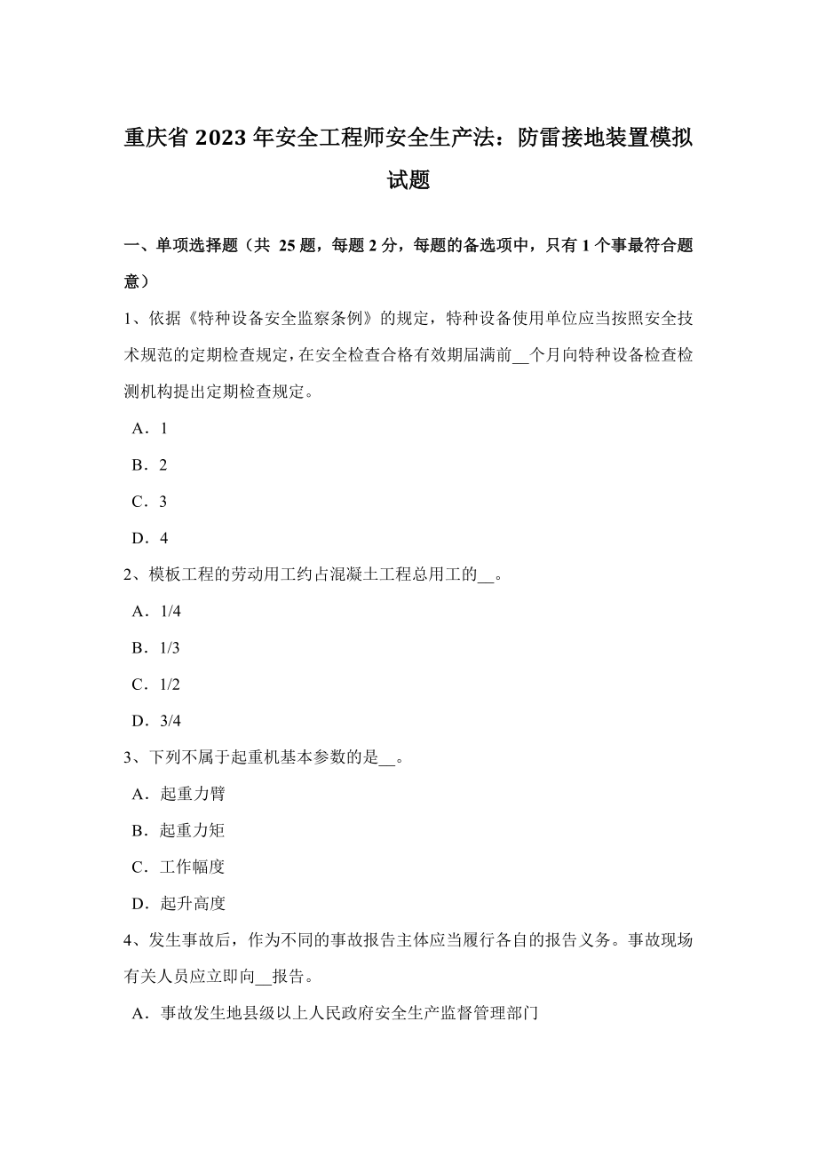 2023年重庆省安全工程师安全生产法防雷接地装置模拟试题_第1页