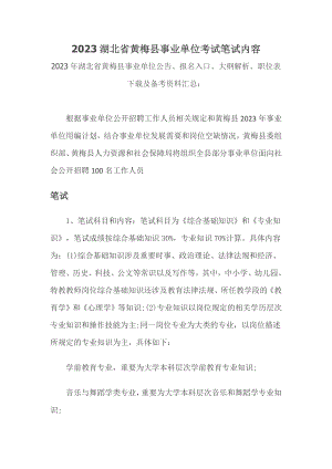 2023年湖北省黄梅县事业单位考试笔试内容