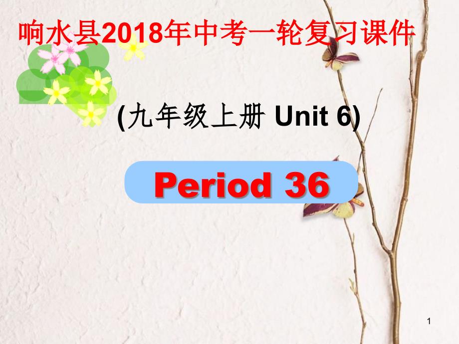 江苏省盐城市响水县中考英语一轮复习九上Unit6课件_第1页