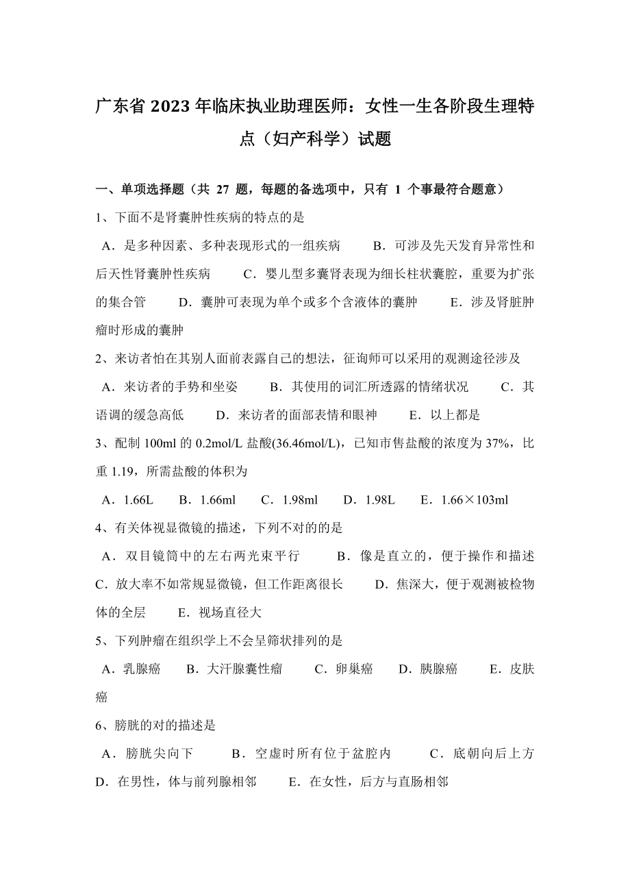 2023年广东省临床执业助理医师女性一生各阶段生理特点妇产科学试题_第1页