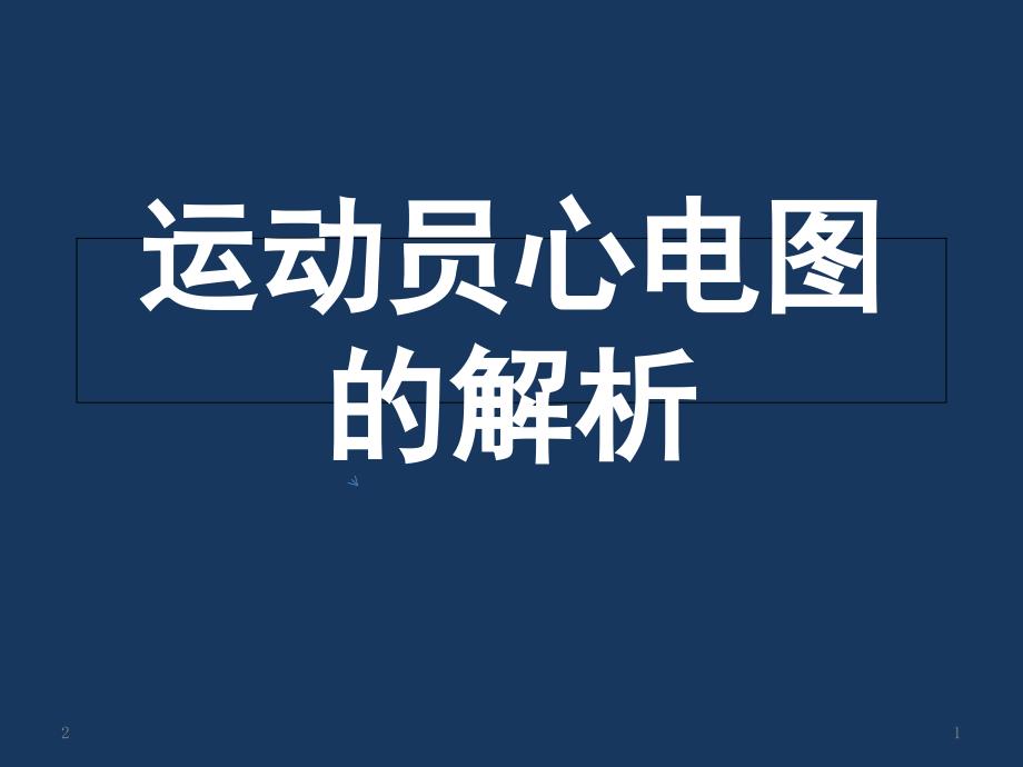 運(yùn)動員心電圖PPT演示課件_第1頁