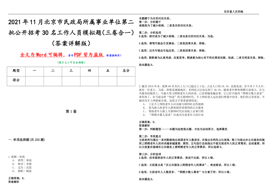 2021年11月北京市民政局所属事业单位第二批公开招考30名工作人员模拟题（三卷合一）（答案详解版）_第1页