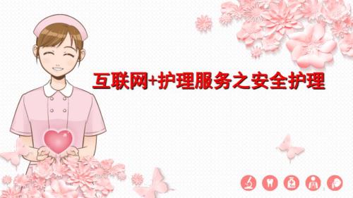 互聯(lián)網(wǎng)+護(hù)理服務(wù)之安全護(hù)理PPT演示課件