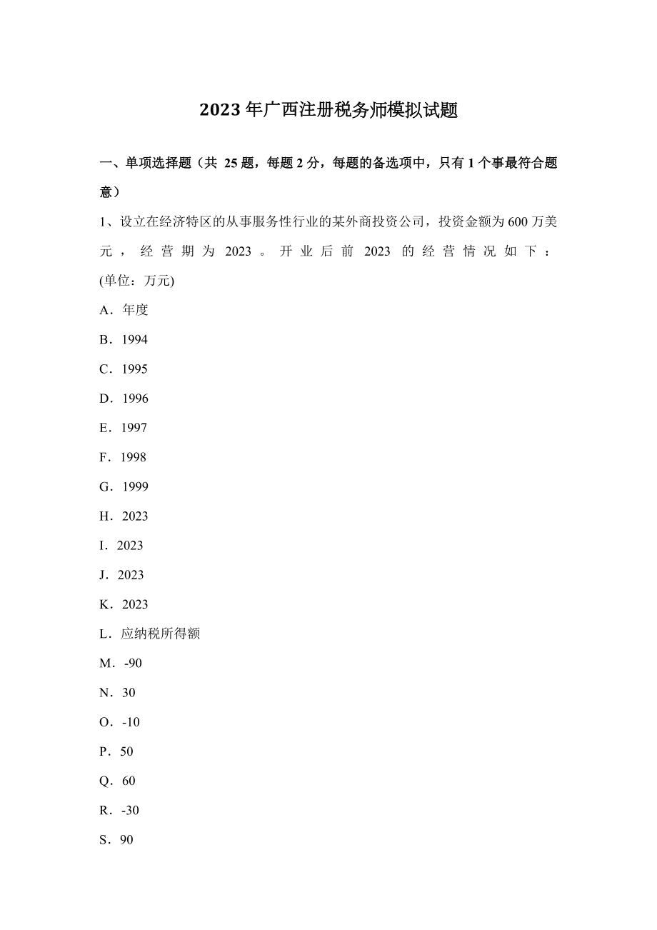 2023年广西注册税务师模拟试题_第1页
