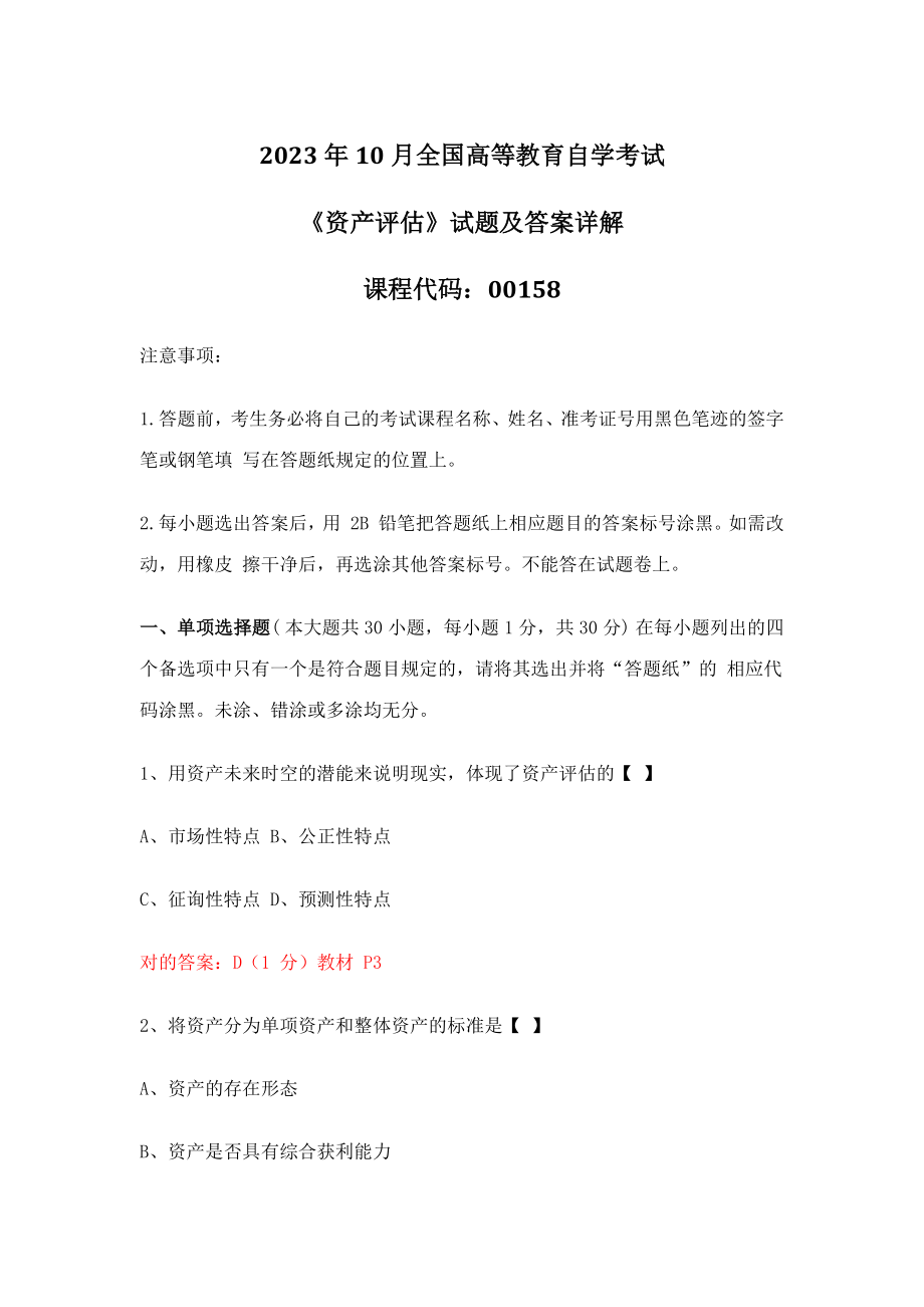 2023年可打印10月全国自考资产评估试题及答案详解_第1页