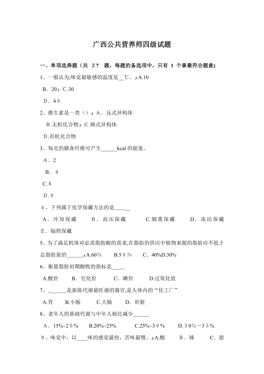 2023年广西公共营养师四级试题_第1页