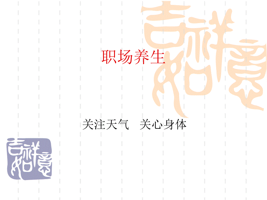 职场人士养生课件_第1页