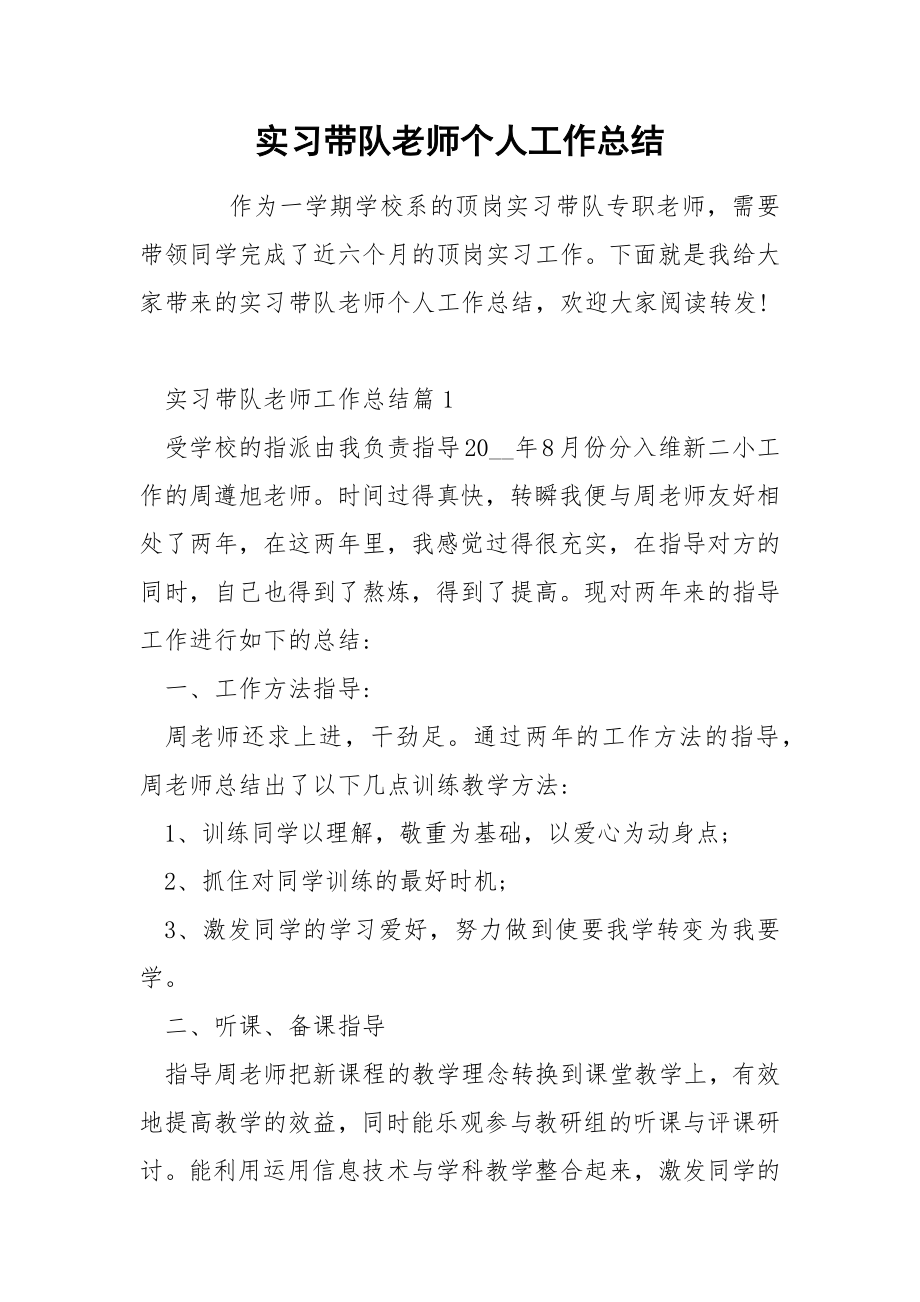 实习带队老师个人工作总结_第1页