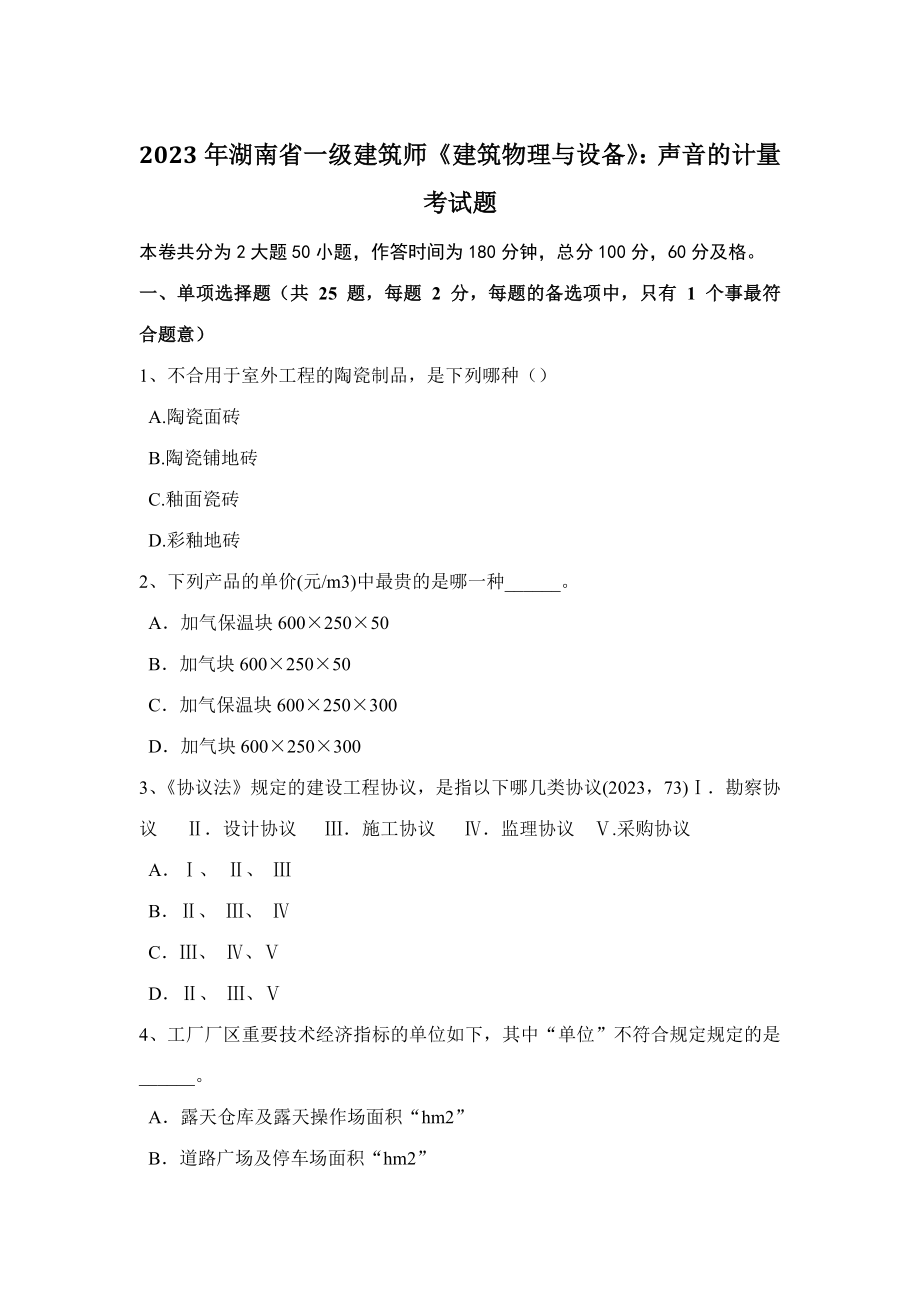 2023年湖南省一级建筑师建筑物理与设备声音的计量考试题_第1页