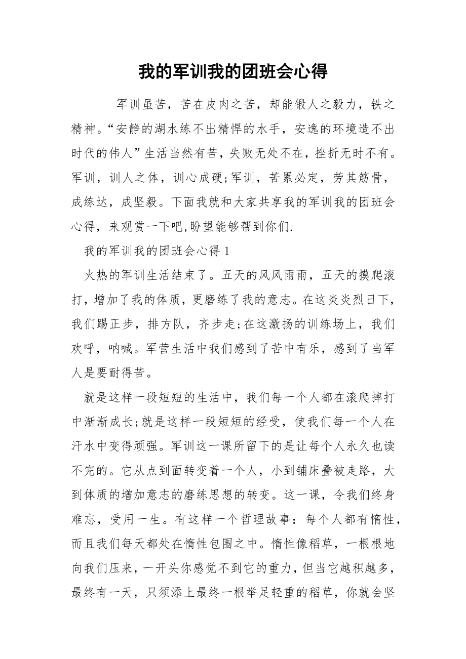 我的军训我的团班会心得_第1页