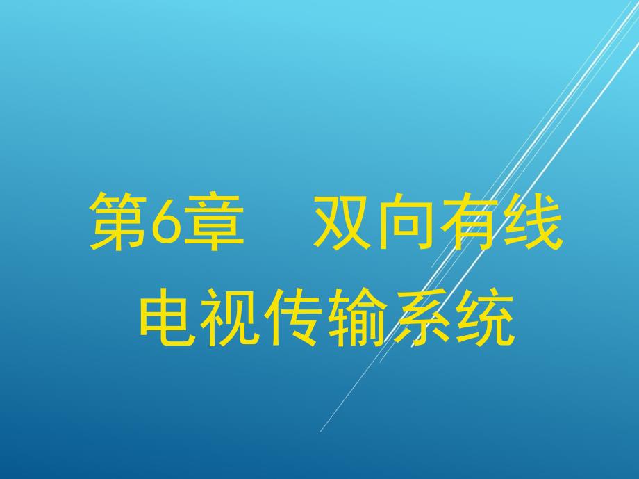 网络的基础知识15783-6ppt课件_第1页