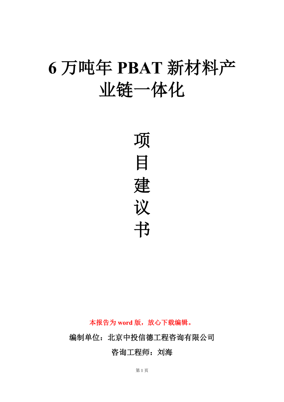 6万吨年PBAT新材料产业链一体化项目建议书写作模板_第1页