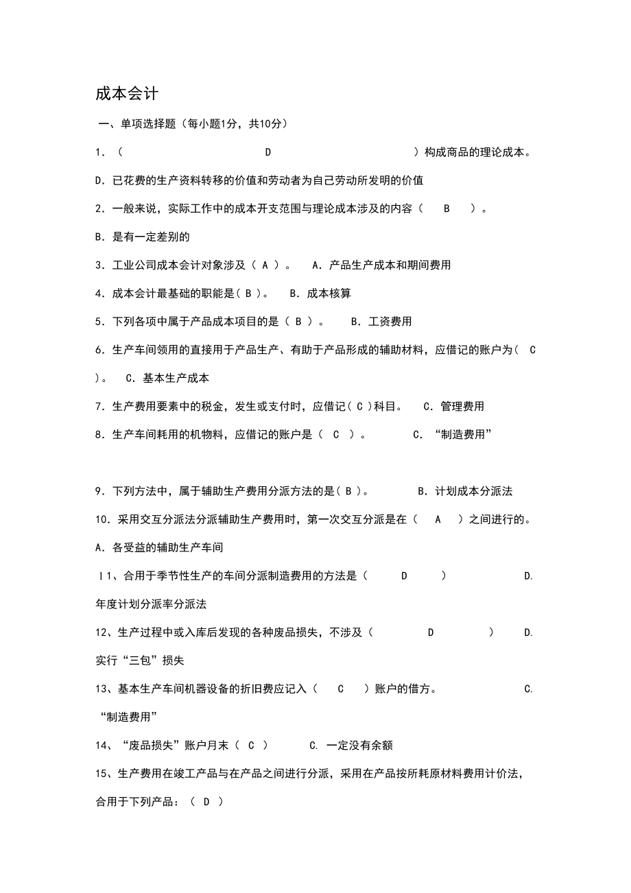 2023年考试成本会计形成性考核册题目及答案_第1页