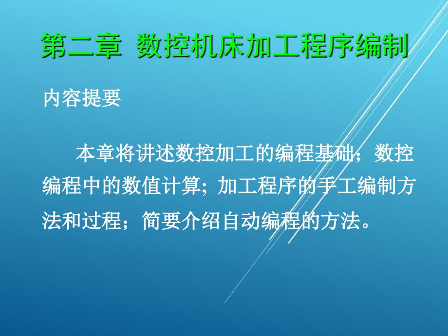 数控技术02第二章-数控机床加工程序的编制ppt课件_第1页