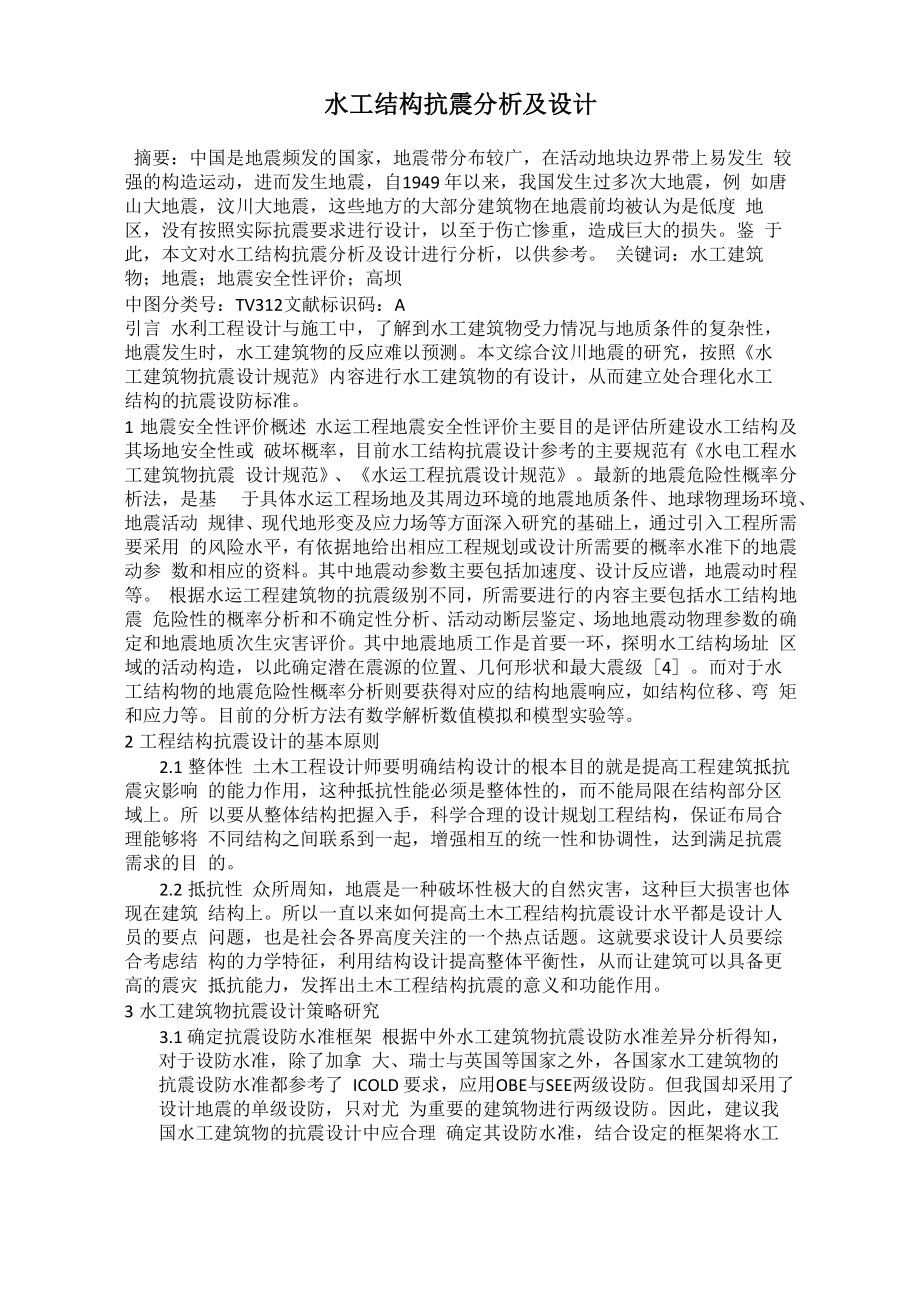 水工结构抗震分析及设计_第1页