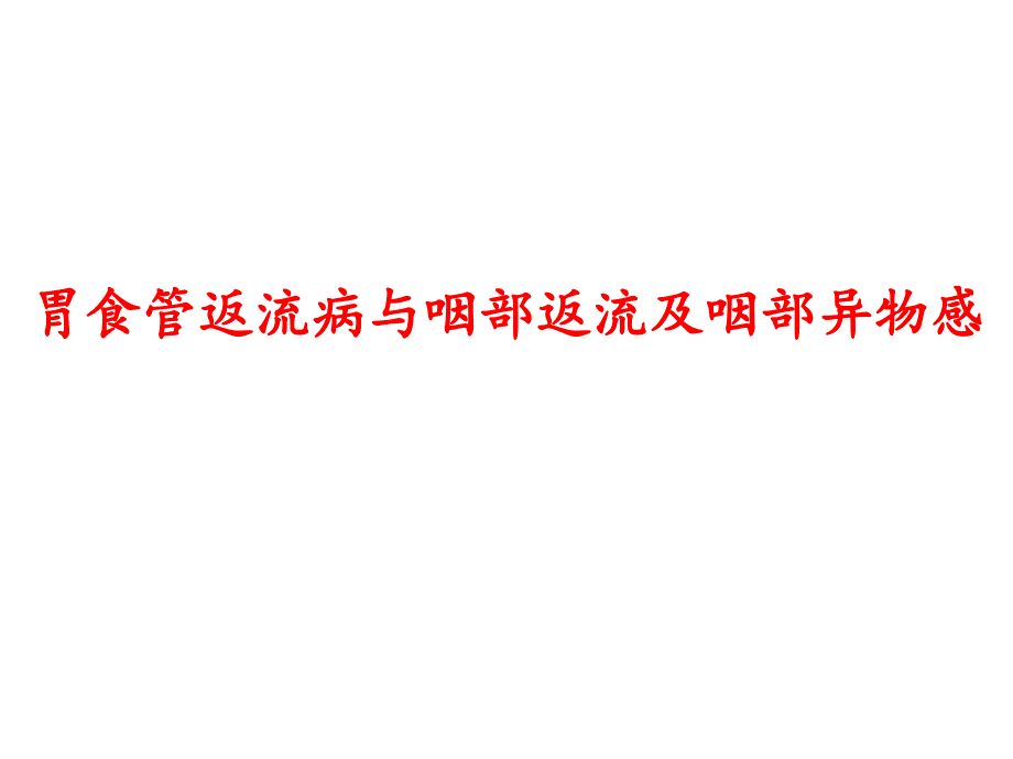 胃食管返流病与咽部返流及咽部异物感 课件_第1页