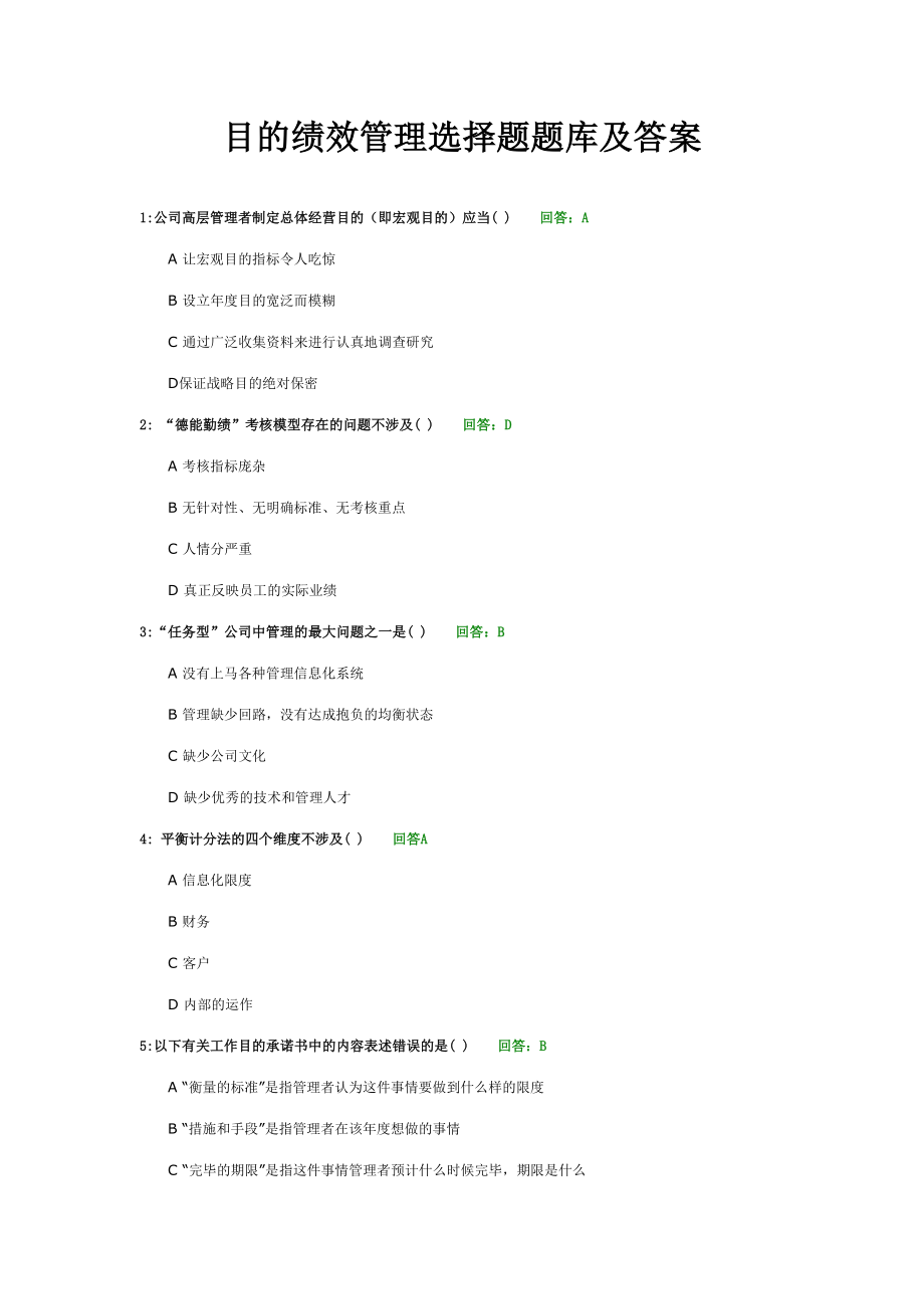 2023年时代光华目标绩效管理选择题题库及答案合集_第1页