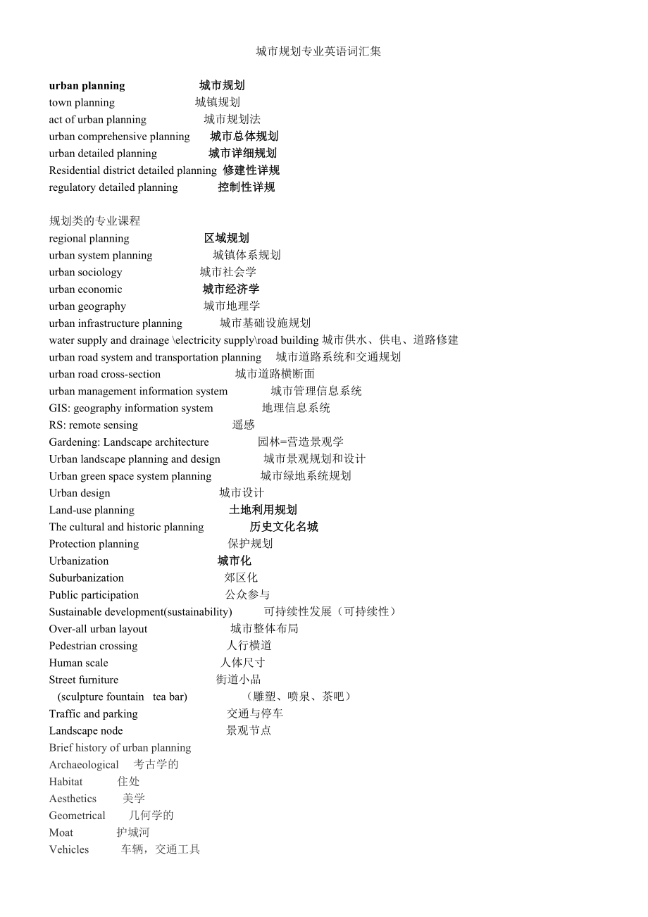 城市规划专业英语词汇集_第1页