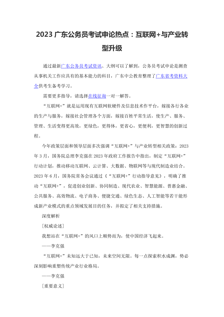 2023年广东公务员考试申论热点互联网+与产业转型升级_第1页