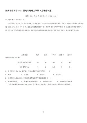 河南省信阳市2022届高三地理上学期8月暑假考试试题【含答案】
