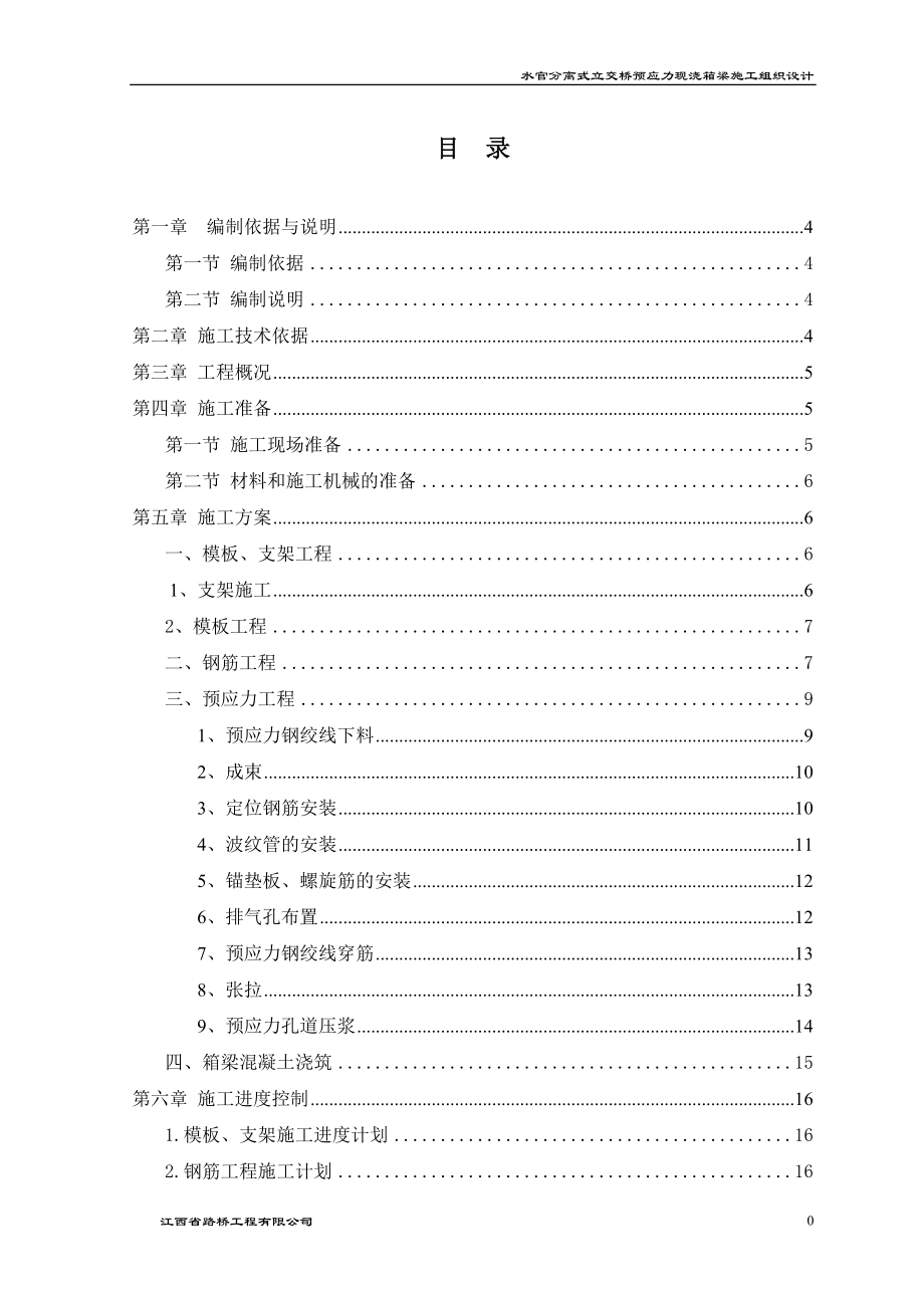 水官分离式立交桥预应力现浇箱梁施工组织设计_第1页