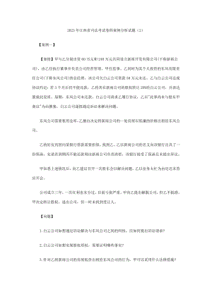 2023年江西省司法考试卷四案例分析试题新编
