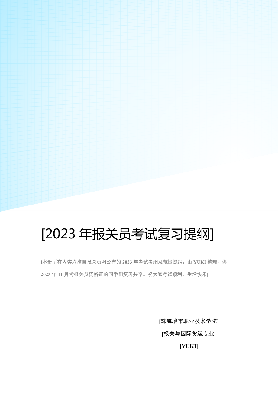 2023年报关员资格证考试复习提纲及考纲_第1页