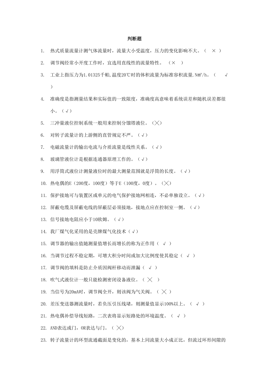 2023年河南龙宇煤化工化工仪表初级工维修工题库_第1页