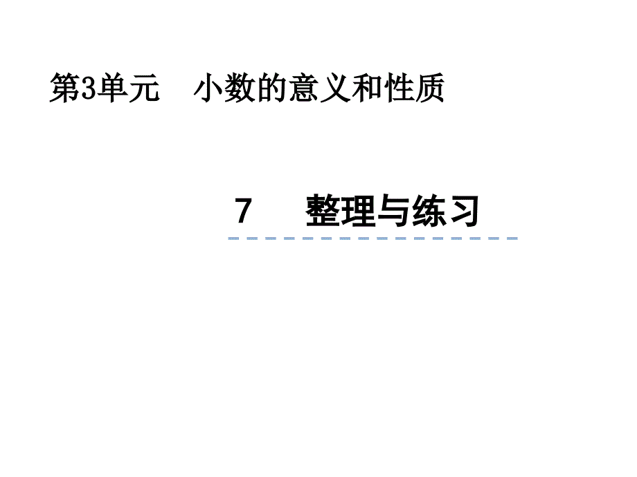 （蘇教版）五年級數(shù)學(xué)上冊第3單元小數(shù)的意義和性質(zhì)3.7 整理與練習(xí)課件_第1頁