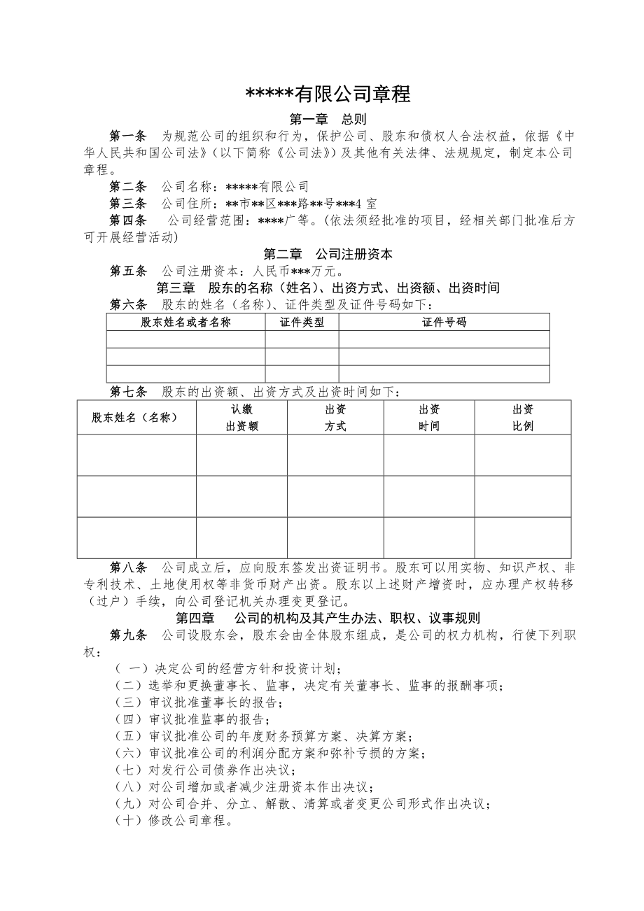 新成立公司章程范文_第1页