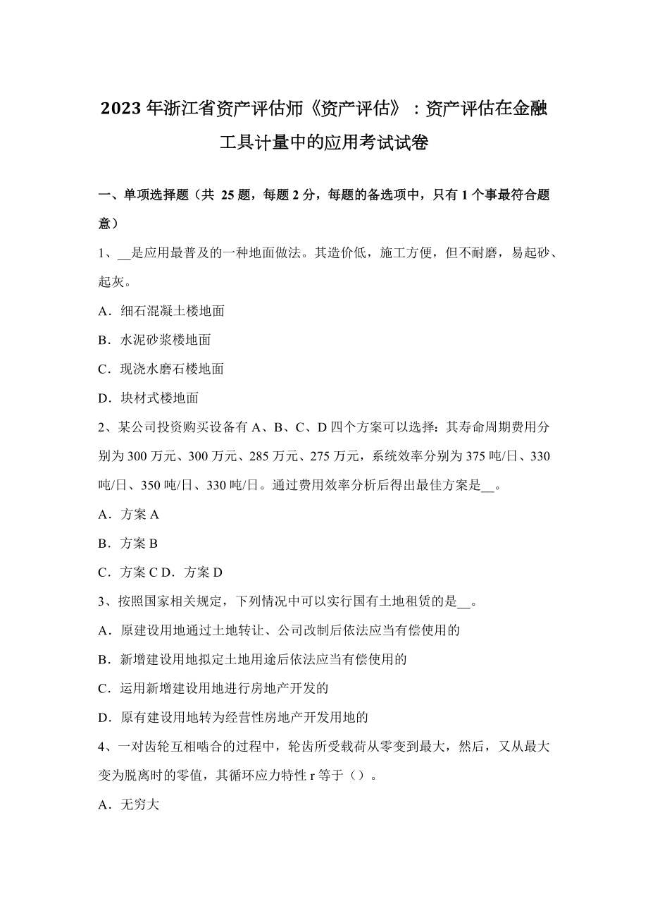 2023年浙江省资产评估师资产评估资产评估在金融工具计量中的应用考试试卷_第1页