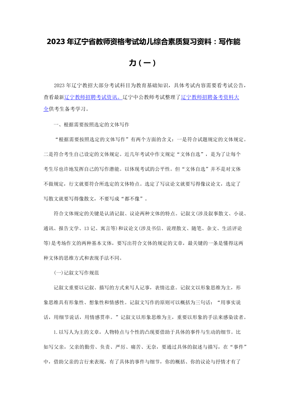 2023年辽宁省教师资格考试幼儿综合素质复习资料写作能力一_第1页