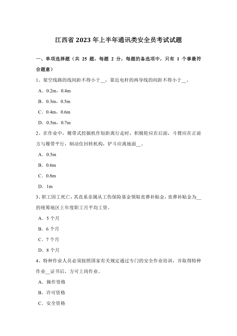 2023年江西省上半年通讯类安全员考试试题_第1页