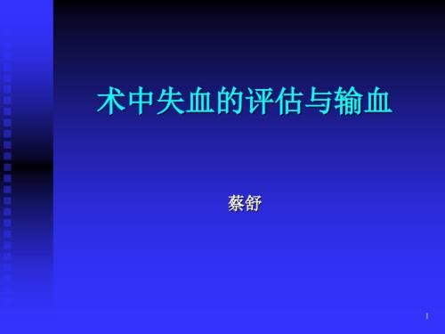 術(shù)中失血的評(píng)估與輸血