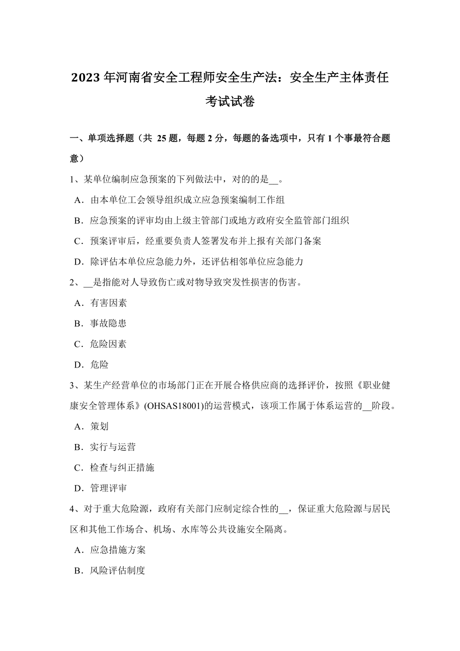 2023年河南省安全工程师安全生产法安全生产主体责任考试试卷_第1页